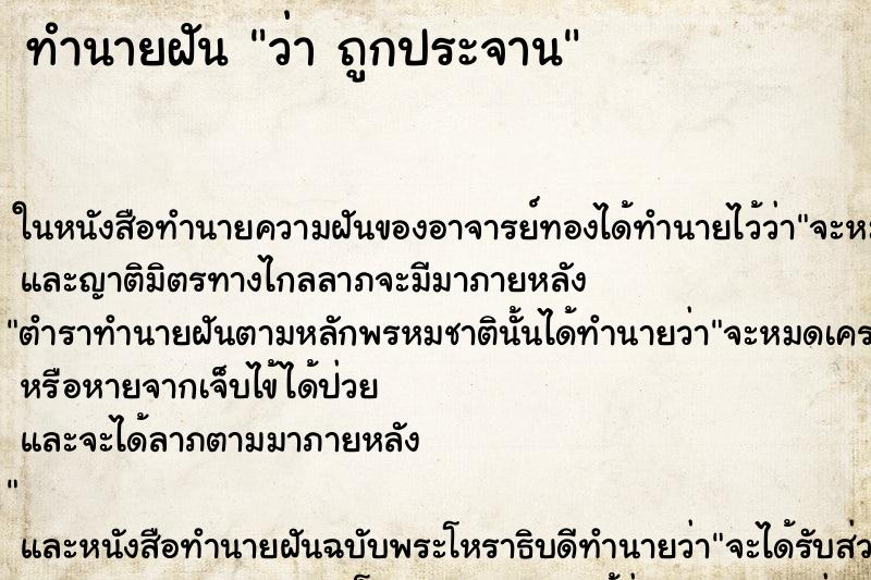 ทำนายฝันว่าถูกประจาน ทำนายฝันทำนายฝันว่าถูกประจาน
